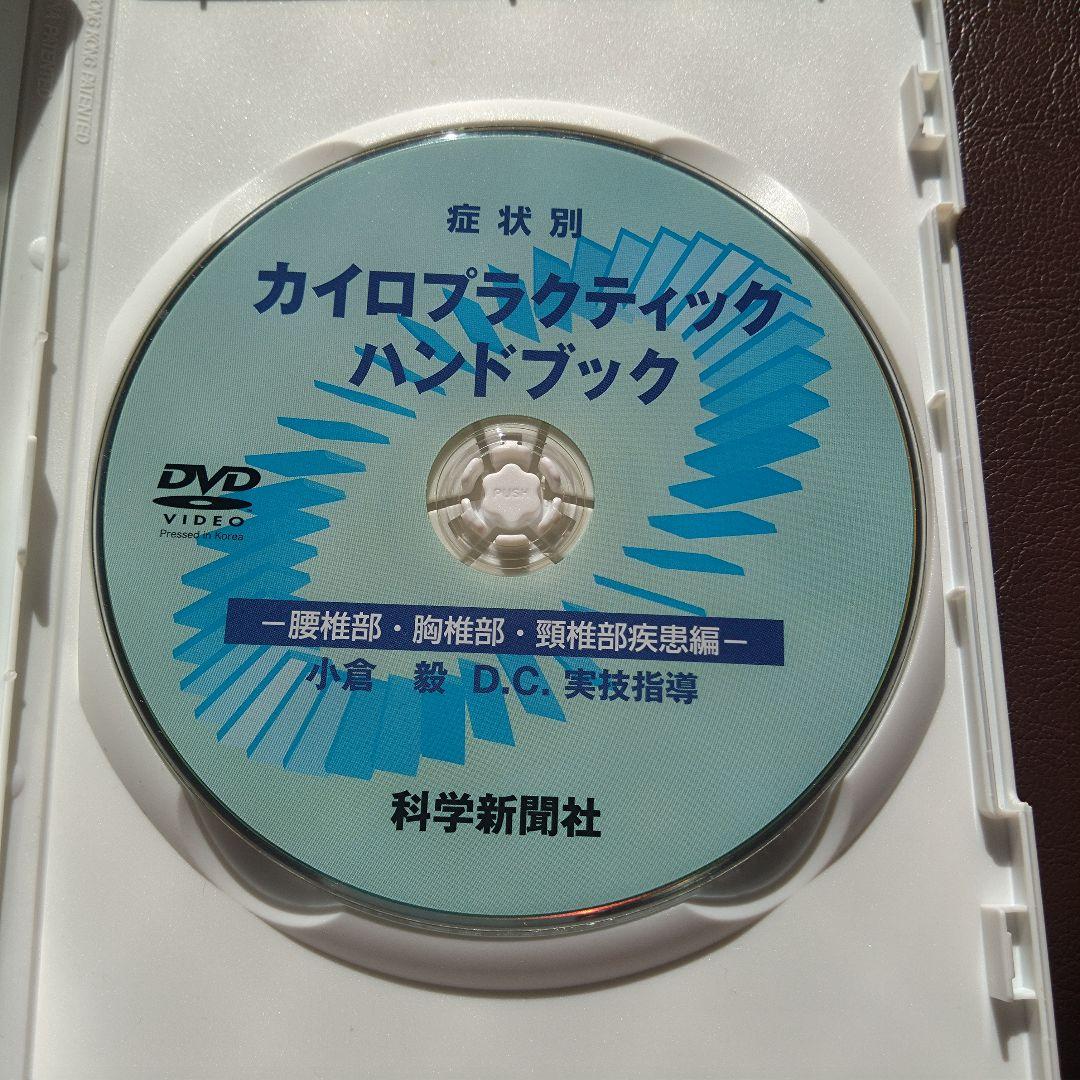 カイロプラクティックハンドブック DVD 小倉毅DC 美品 - メルカリ