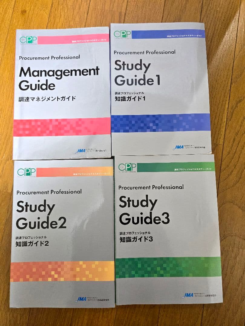 CPP B級】調達プロフェッショナルスタディーガイド 第4版（最新）4冊