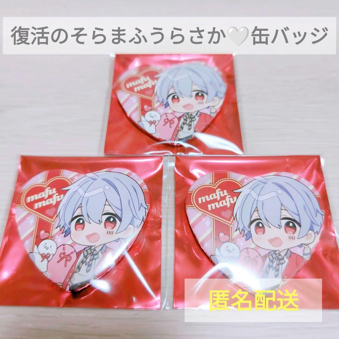 そらまふうらさか】バレンタイン缶バッジ まふまふ 3点 - メルカリ