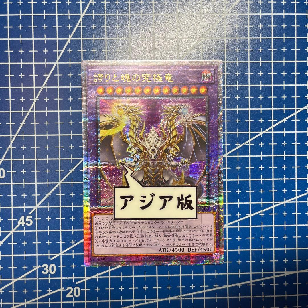 遊戯王 誇りと魂の究極竜 25th クオシク アジア版 7 - メルカリ