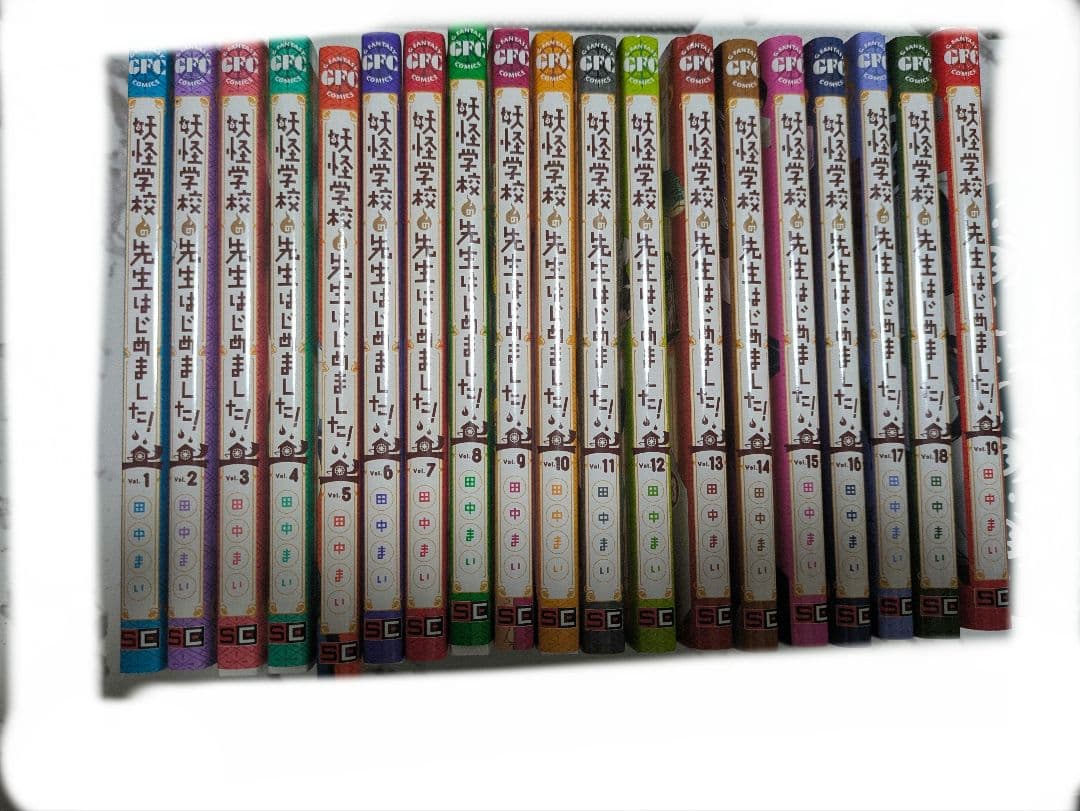 妖怪学校の先生はじめました！ 1〜19巻 全巻セット) 妖怪学校の先生はじめました！ 1～19巻 最新19巻