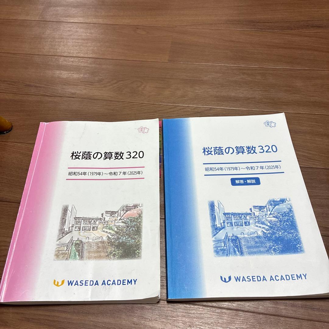 NN桜蔭　 桜蔭の算数320 2026入試用　早稲田アカデミー NN桜蔭 桜蔭の算数320 2026入試用 早稲田アカデミー - メルカリ