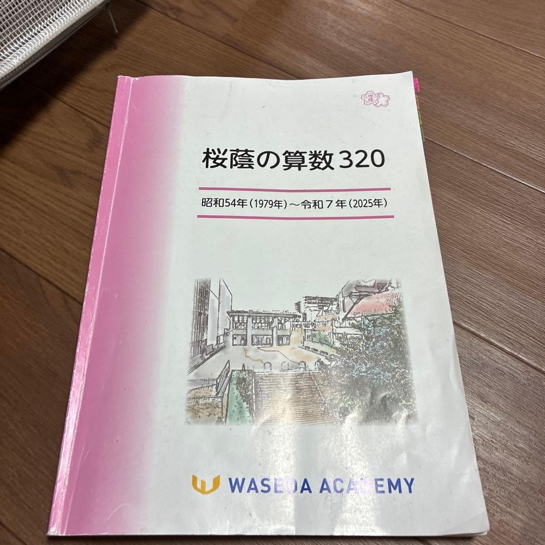 NN桜蔭 桜蔭の算数320 2026入試用 早稲田アカデミー - メルカリ