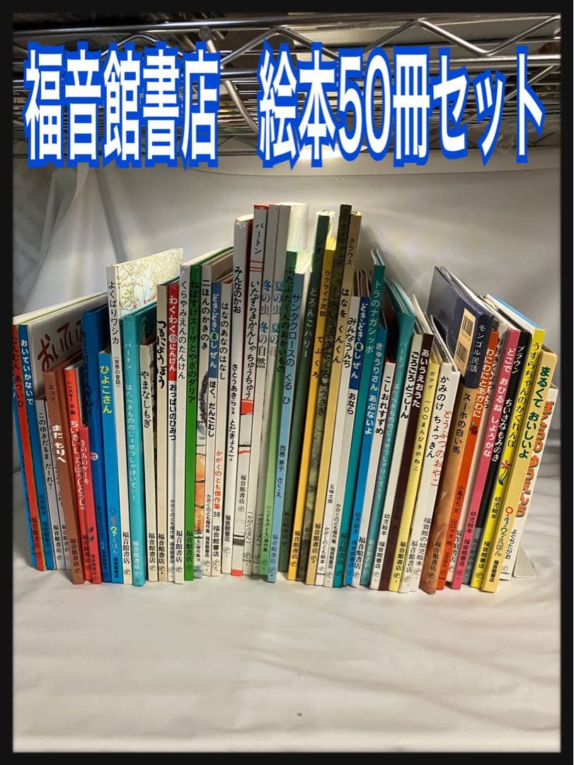 福音館書店 絵本50冊セット 50冊セット】 福音館書店オンリー！絵本まとめ売り - メルカリ