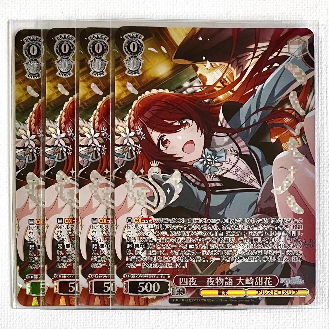 ヴァイスシュヴァルツ シャニマス WIR 四夜一夜物語 大崎甜花 4枚
