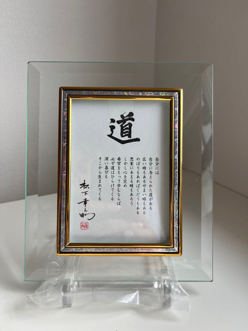 松下幸之助 道 額 フレームプレート 非売品 記念品 - メルカリ