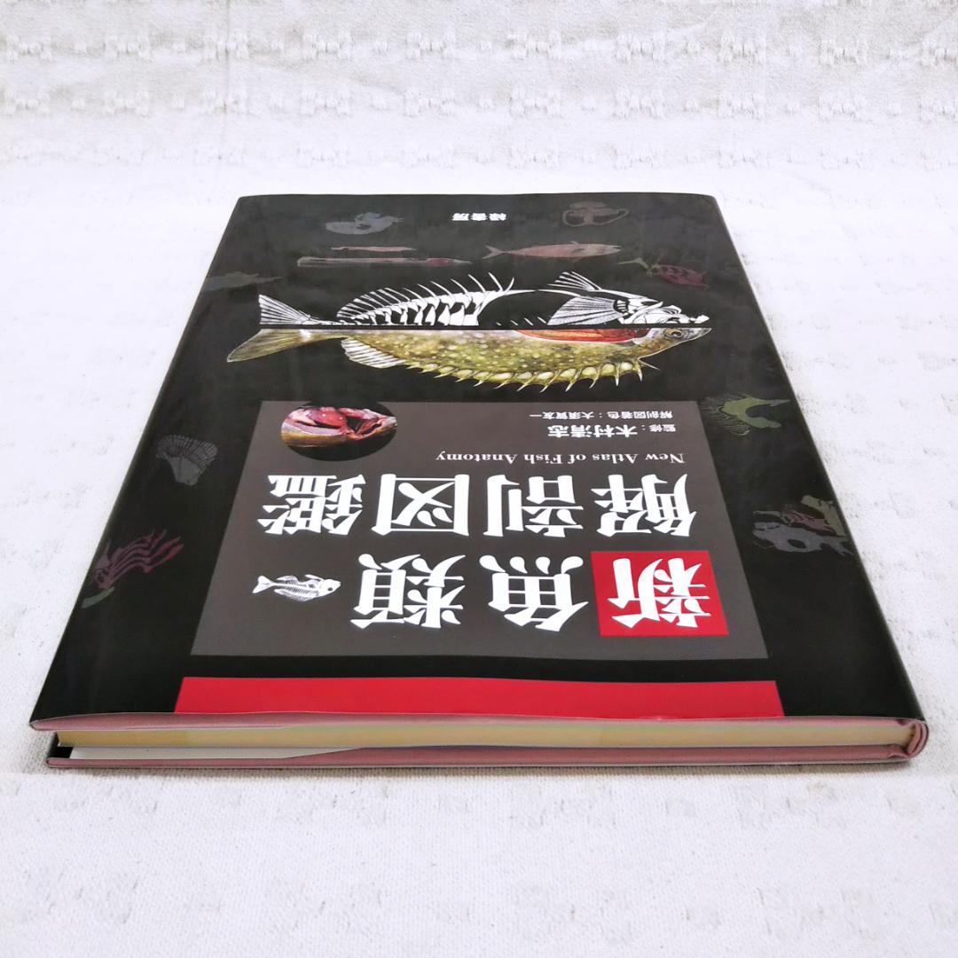 匿名配送】「新魚類解剖図鑑」2024年発行 状態良 木村清志 大須賀友一