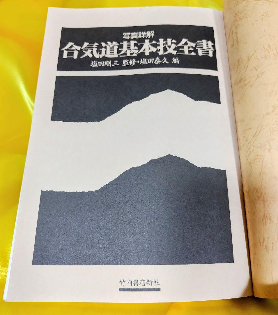 絶版希少】「合気道基本技全書 : 写真詳解」塩田剛三監修 - メルカリ
