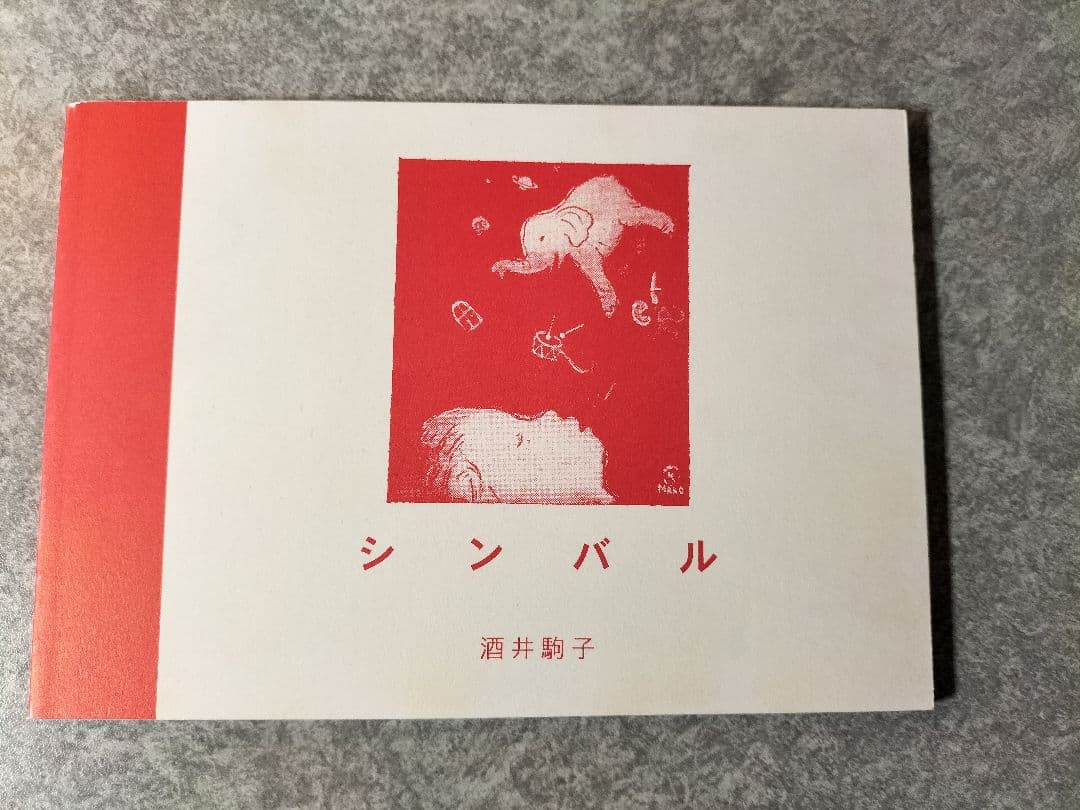 ヴィンテージ 通販本・音楽・ゲーム - 酒井駒子 シンバル トムズ