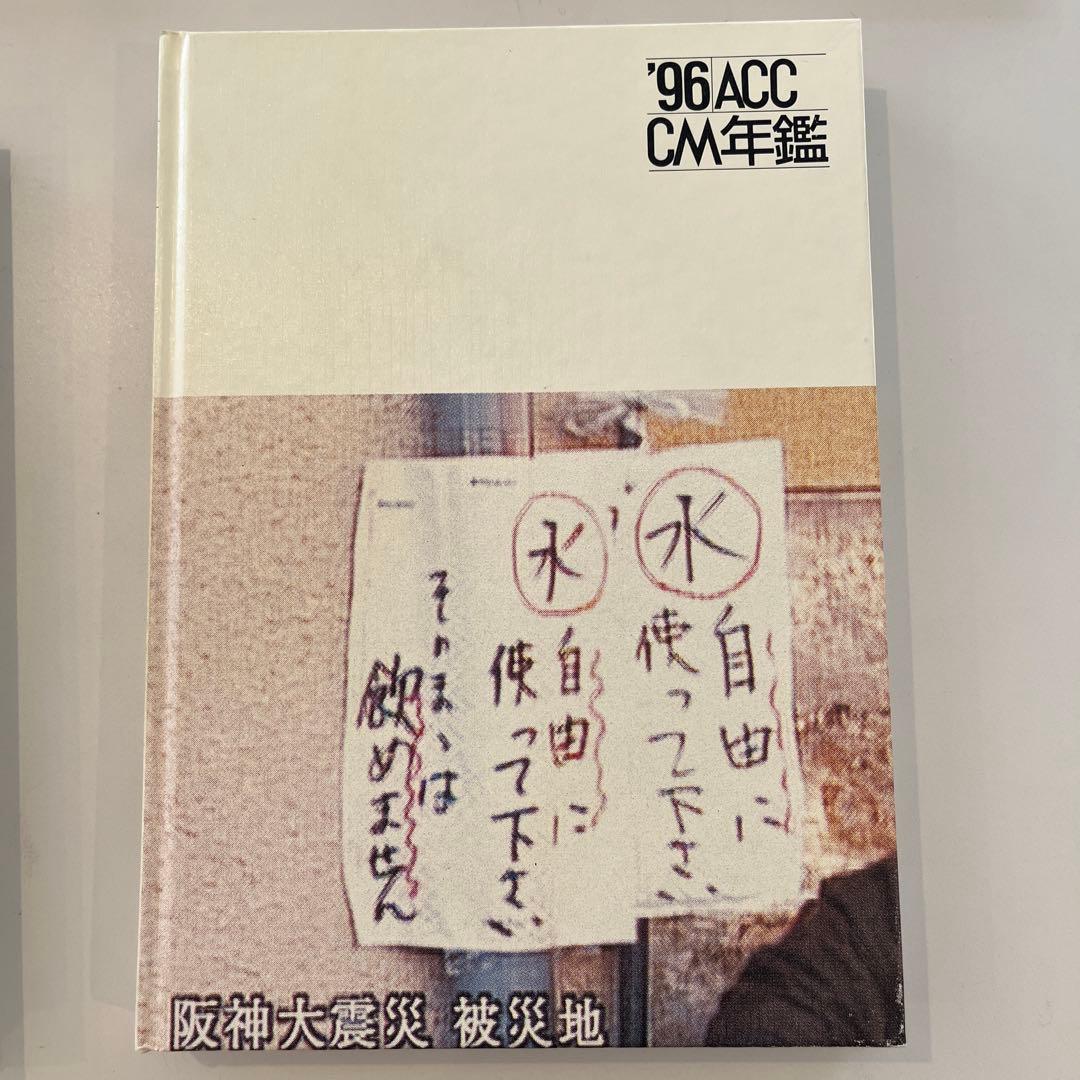 希少価値あり！ACC CM年鑑1982.1983.1992-1996 7巻セット