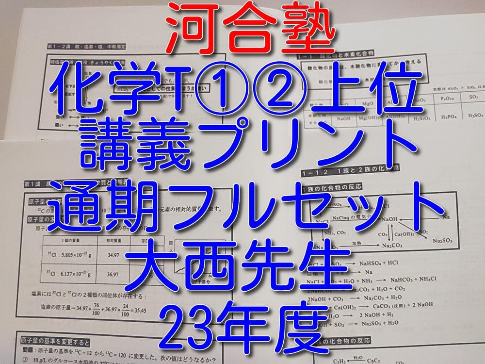 河合塾の大西先生による23年度最新版化学Tの化学全範囲プリント集　駿台　鉄緑会 河合塾の大西先生による23年度最新版化学Tの化学全範囲プリント集 駿台