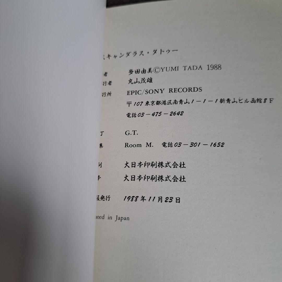 ポ*チ様 非売品☆多田由美【スキャンダラス・タトゥー 刺青と醜聞