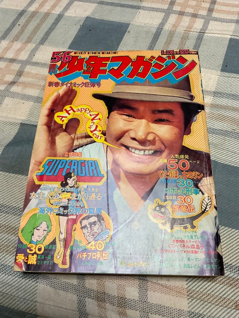 1973年／週刊・少年マガジン。5.6。新春ダイナミック巨弾号。表紙／渥美清。 1973年／週刊・少年マガジン。5.6。新春ダイナミック巨弾号。表紙