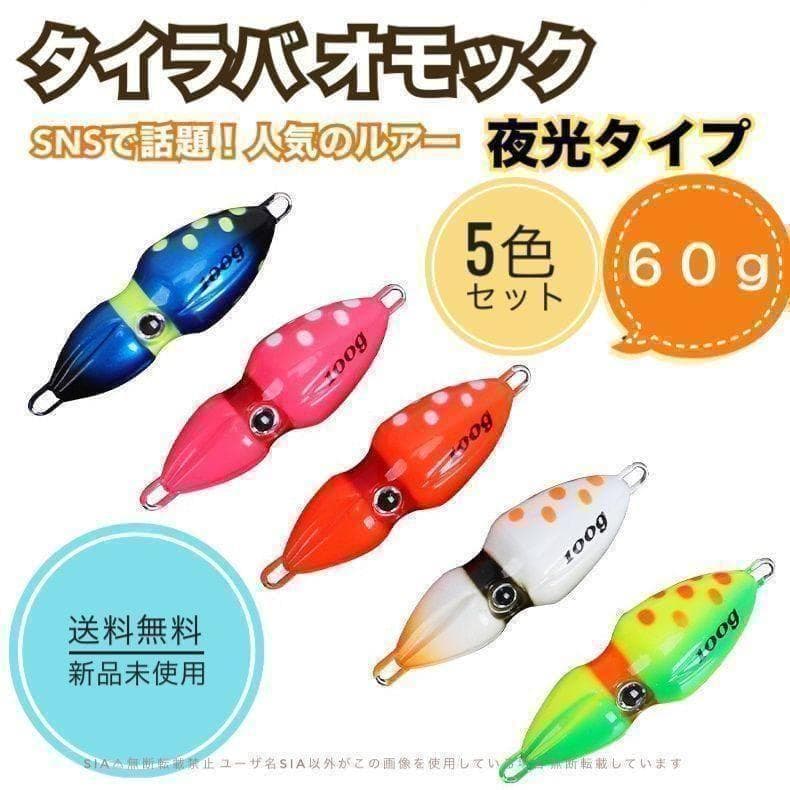60g オモック タイラバ イカ型 5色セット タイラバヘッド 夜光タイジグ