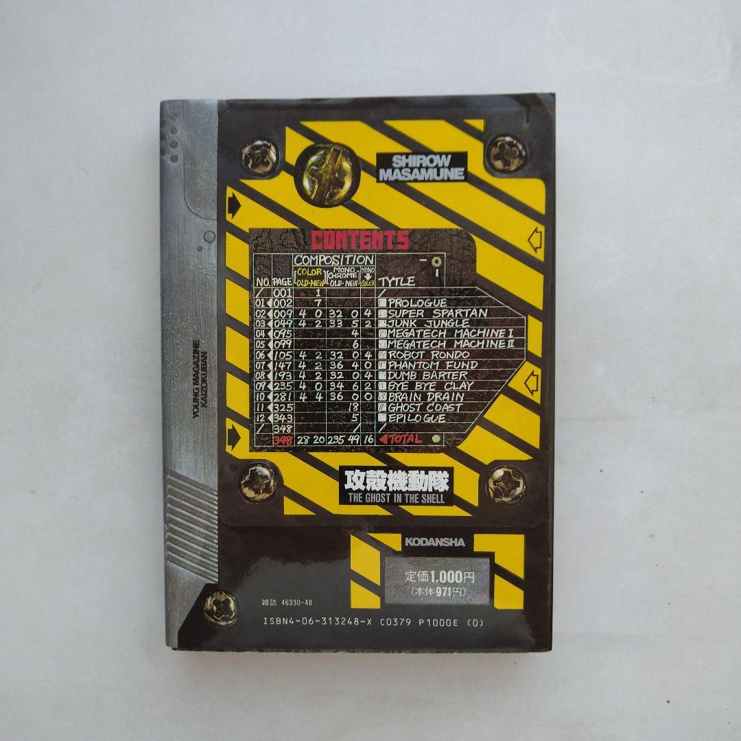 攻殻機動隊 1巻 初版 士郎正宗 - メルカリ