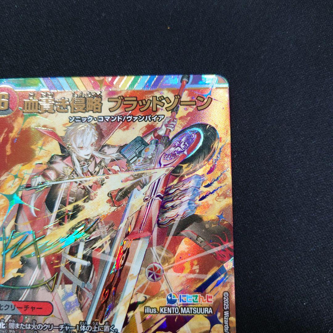 デュエマ 血貴き侵略 ブラッドゾーン サイン 葛葉 シークレット にじ