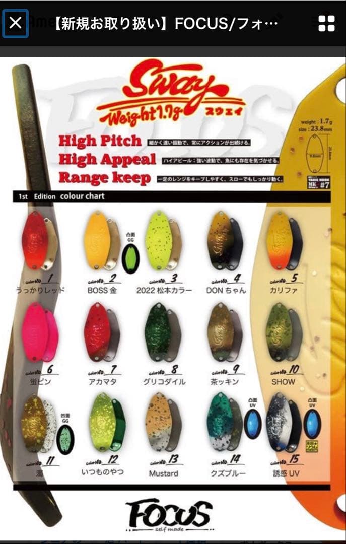 FOCUS SWAY スウェイ　1.7g 全色セット