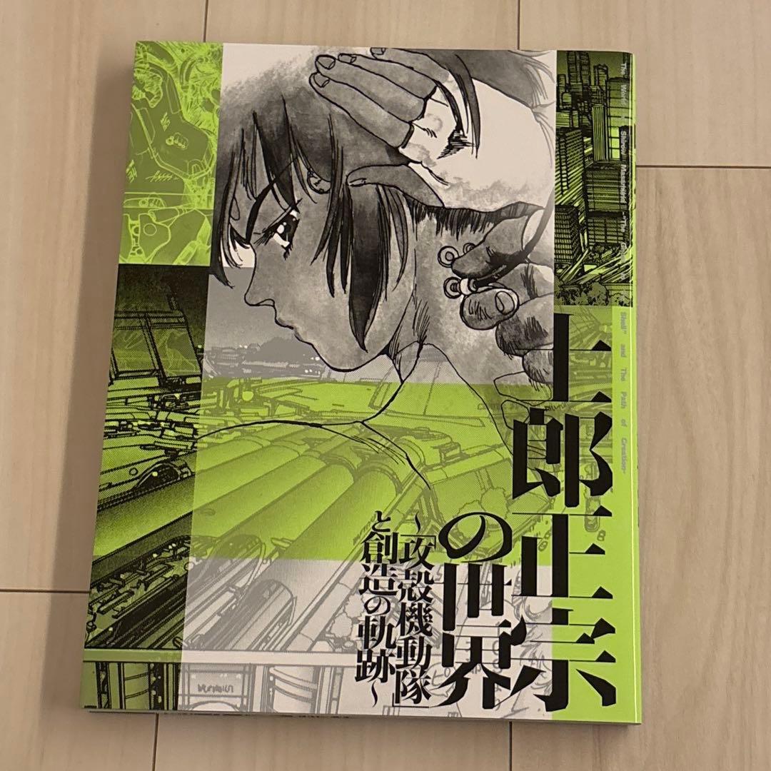 士郎正宗の世界展～「攻殻機動隊」と創造の軌跡～ 公式図録 - メルカリ