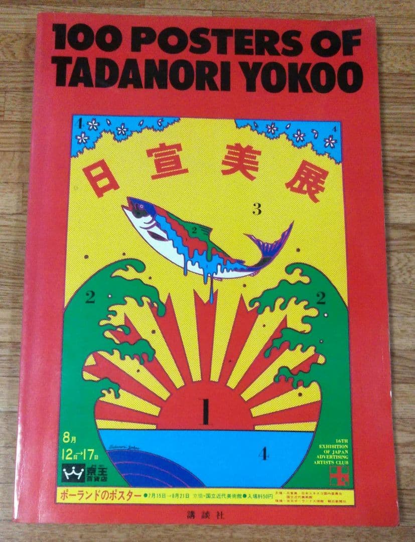 【レア】100 POSTERS OF YOKOO TADANORI 横尾忠則 100 Posters Of Tadanori Yokoo 横尾忠則ポスター集(横尾忠則