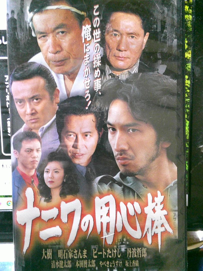 ム*グ様 ナニワの用心棒 VHS|大樹/明石家さんま/ビートたけし/丹波哲郎