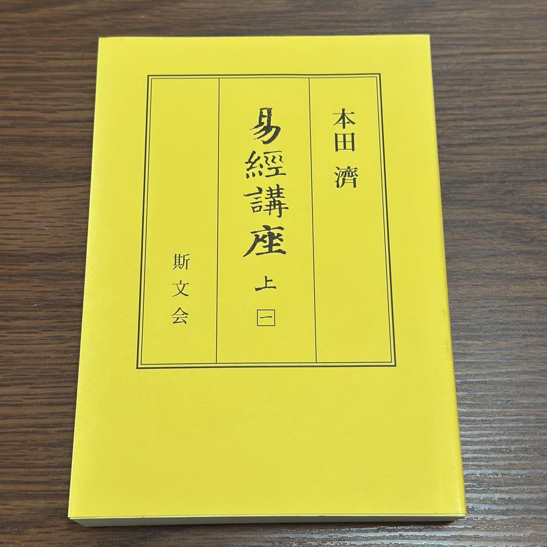 易経講座 上下　本田済