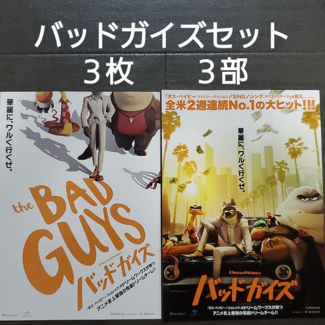 映画 バッドガイズセット チラシ フライヤー - メルカリ
