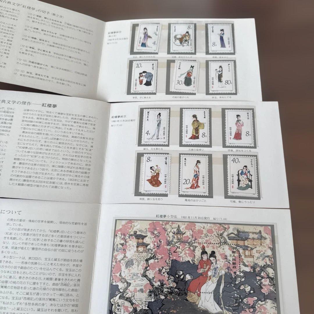 美品 中国切手 紅楼夢 小型シート 3セット