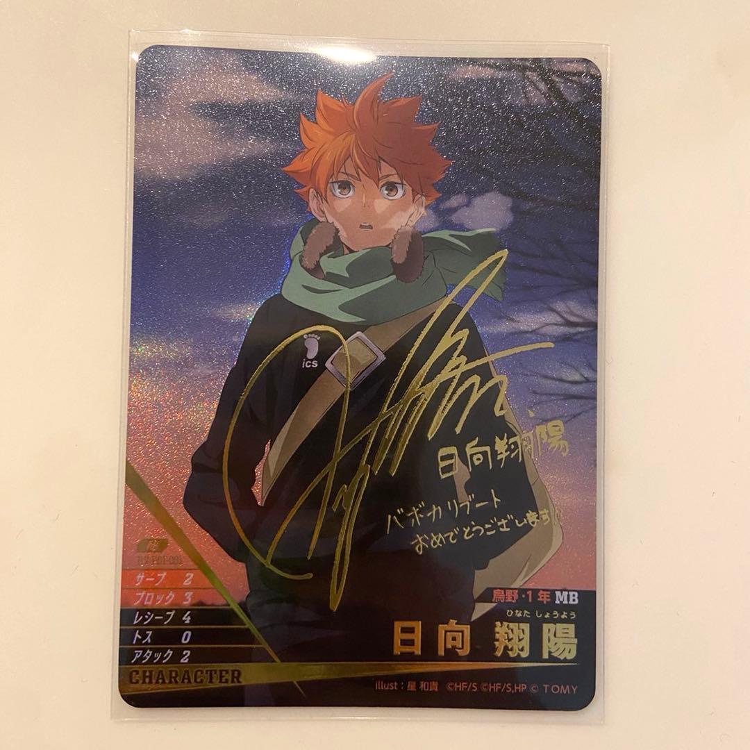 日向 翔陽 【秘】 ハイキュー!! バボカ!! BREAK 声優サイン入り - メルカリ