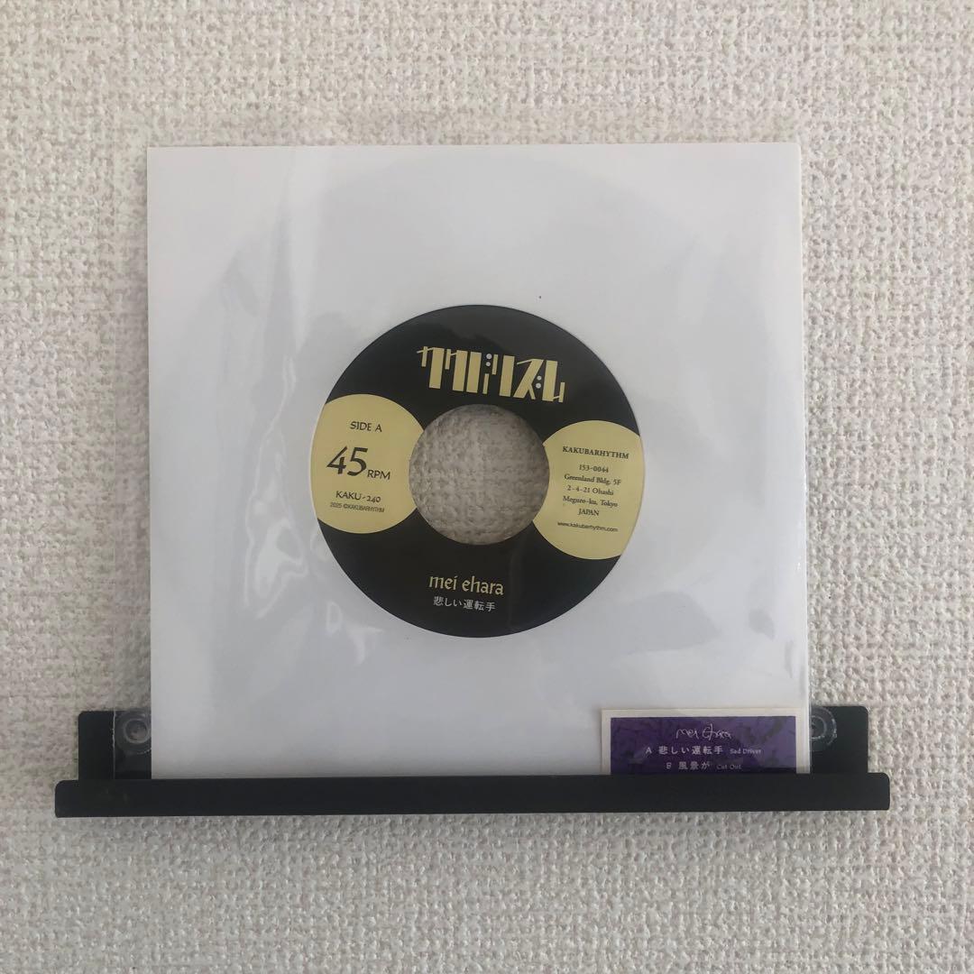 mei ehara 悲しい運転手/風景が 国内盤 7インチ - メルカリ