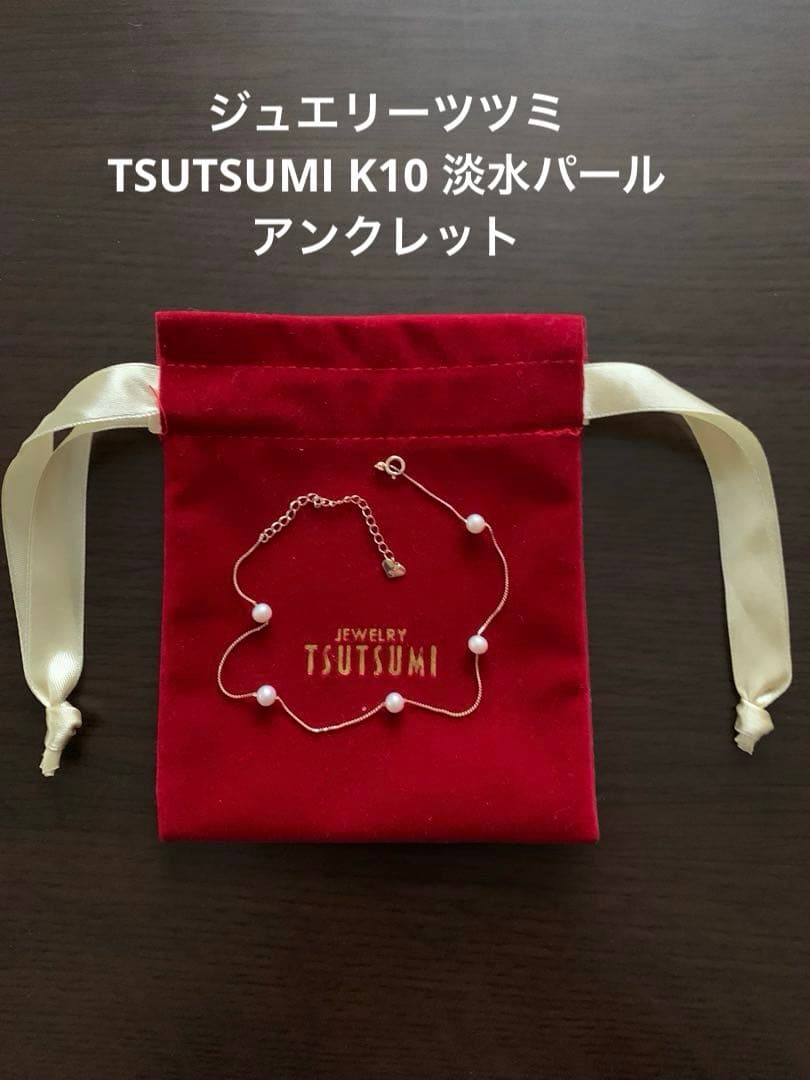 TSUTSUMI K10 淡水　パール　アンクレット　ブレスレット K10ホワイトゴールド淡水パールブレスレット（8.5mm）(RBL482