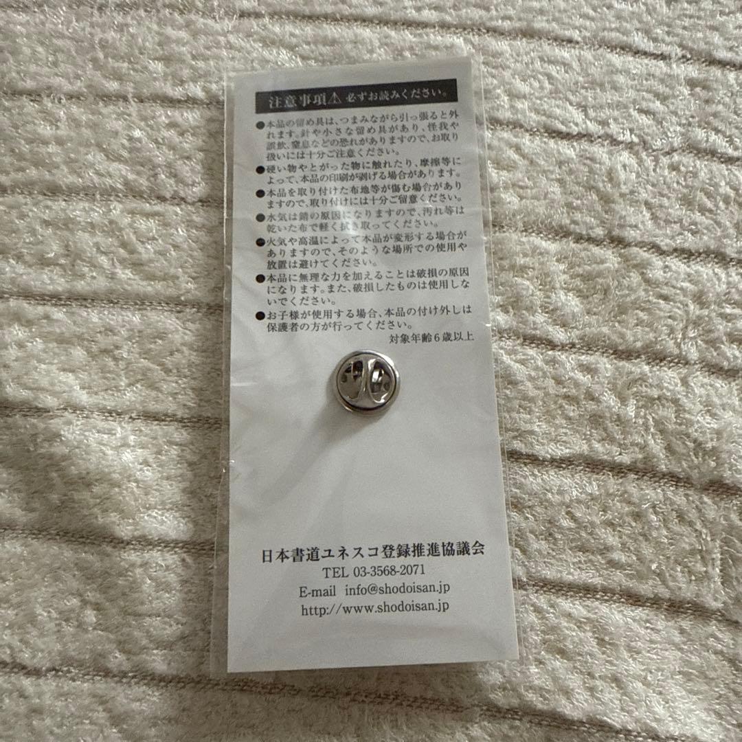 日本書道ユネスコ登録推進協議会 ピンバッジ - メルカリ