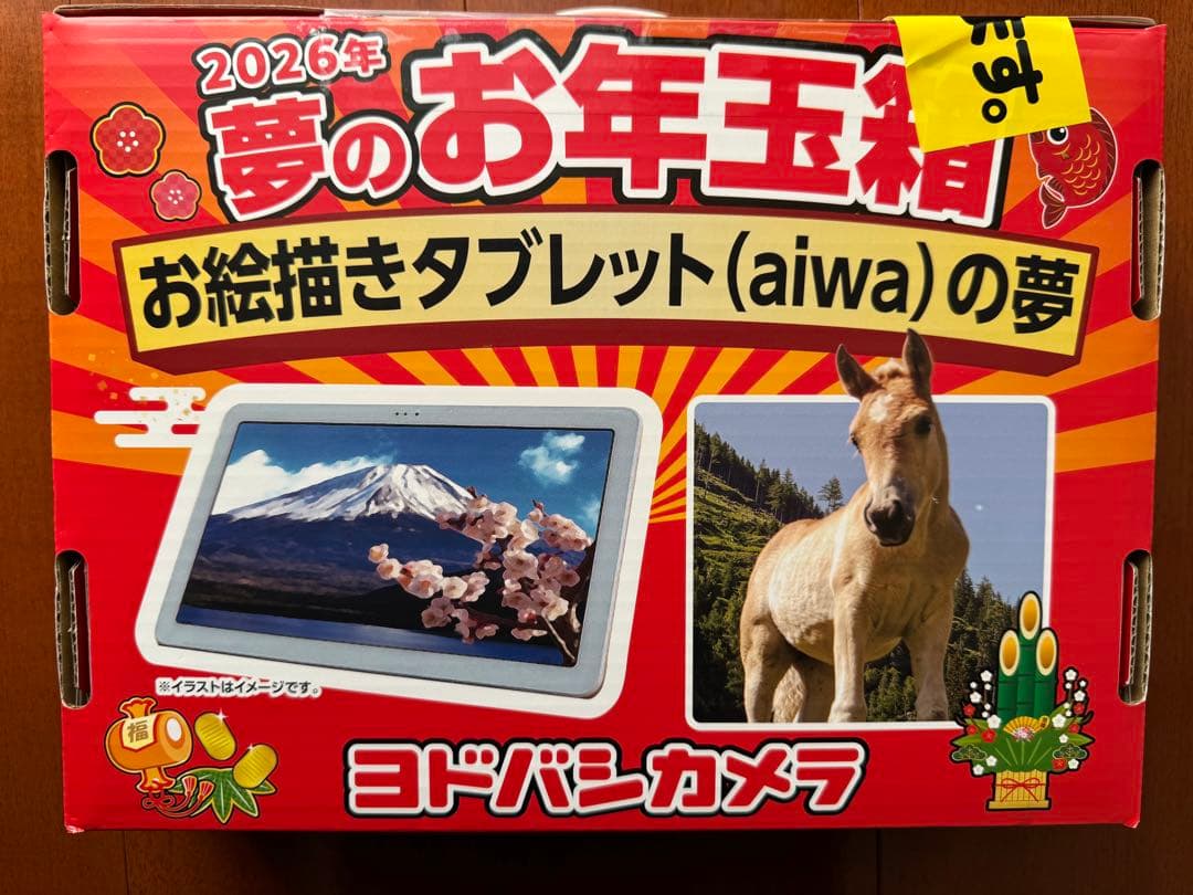 ヨドバシ 夢のお年玉箱 2026 お絵描きタブレット aiwa 【新品/未開封