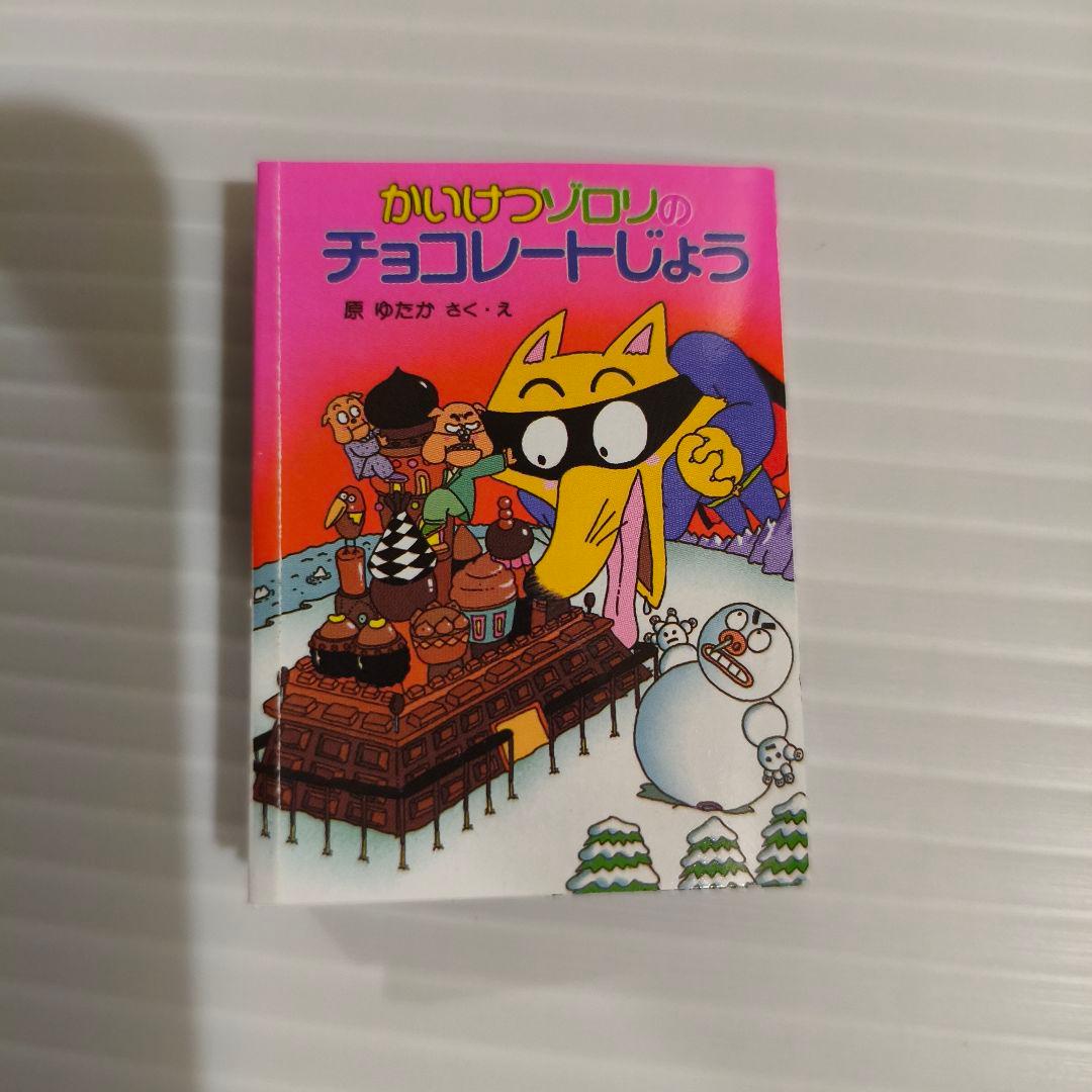 セミコンプ✨シークレット込み かいけつゾロリの 豆本 10冊セット
