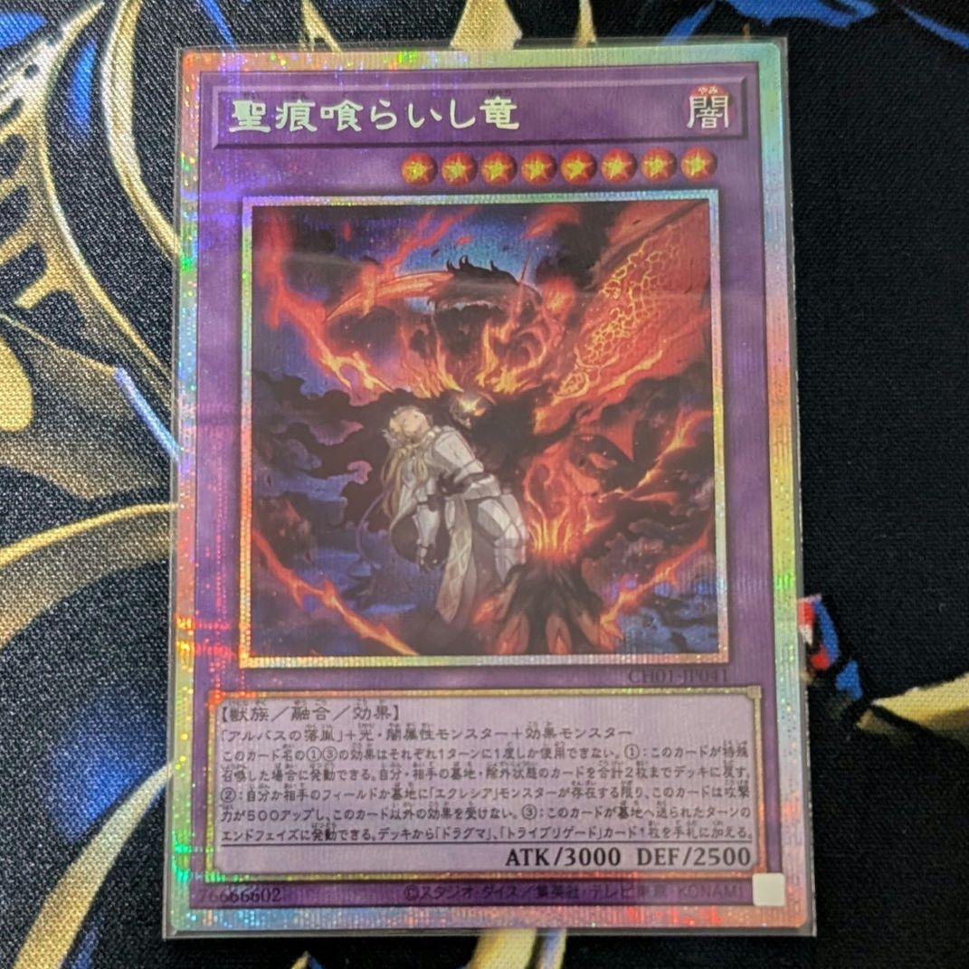 聖痕喰らいし竜 プリシク 【あんしん鑑定付】 - メルカリ