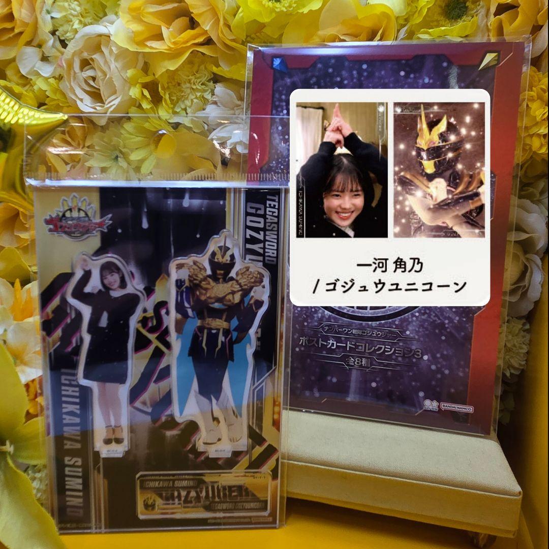 ゴジュウジャー アクスタ+ポストカード 一河角乃 ゴジュウユニコーン