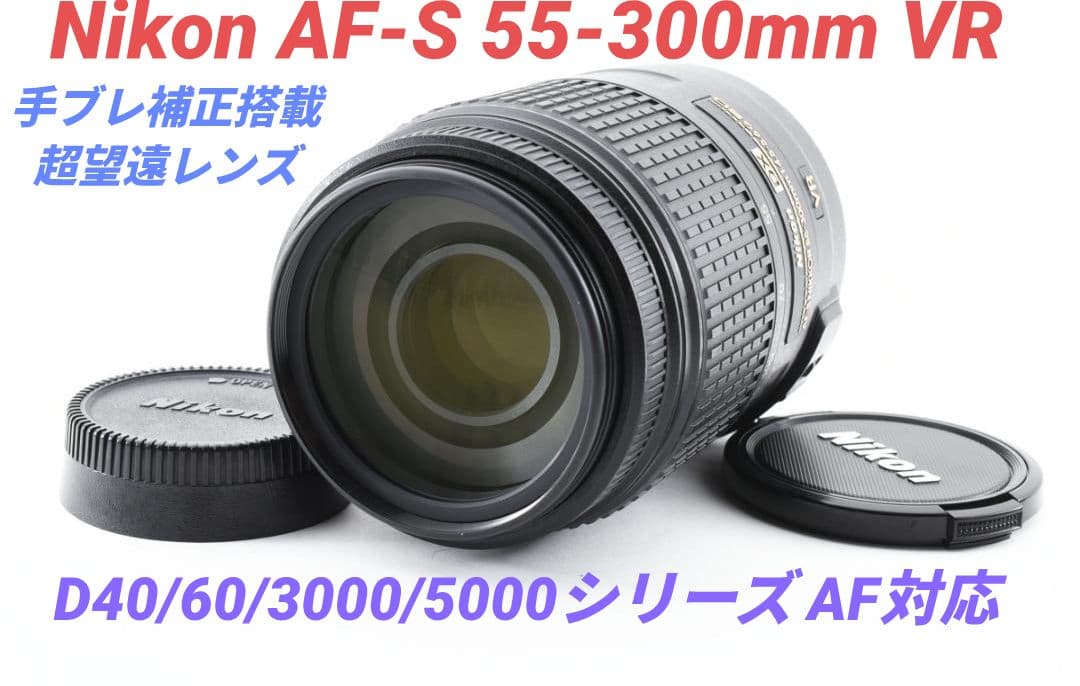 1月27日限定価格【超望遠レンズ】Nikon AF-S 55-300mm VR Nikon AF-S DX NIKKOR 55-300mm f/4.5-5.6G ED VR Zoom Lens for DSLR