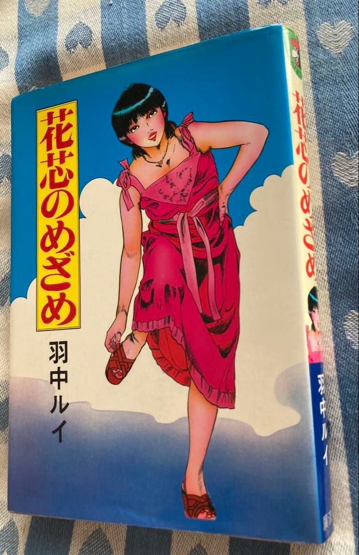 羽中ルイ 花芯のめざめ エロスの妖精 欲望の天使 ３冊セット 超希少漫画本