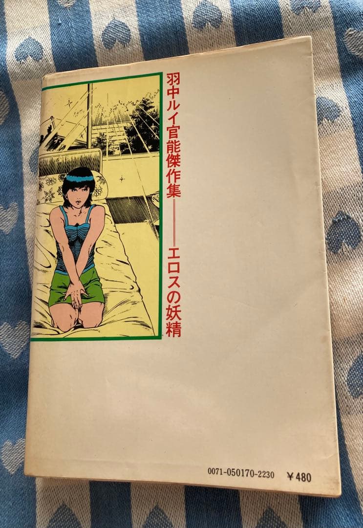 羽中ルイ 花芯のめざめ エロスの妖精 欲望の天使 ３冊セット 超希少漫画本