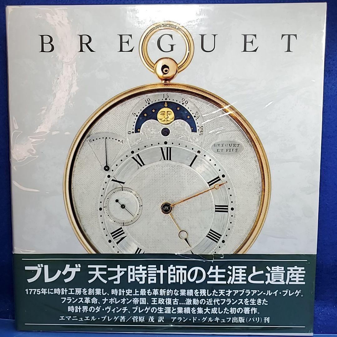 希少限定本・帯付き】日本語版 ブレゲ 天才時計師の生涯と遺産 - メルカリ