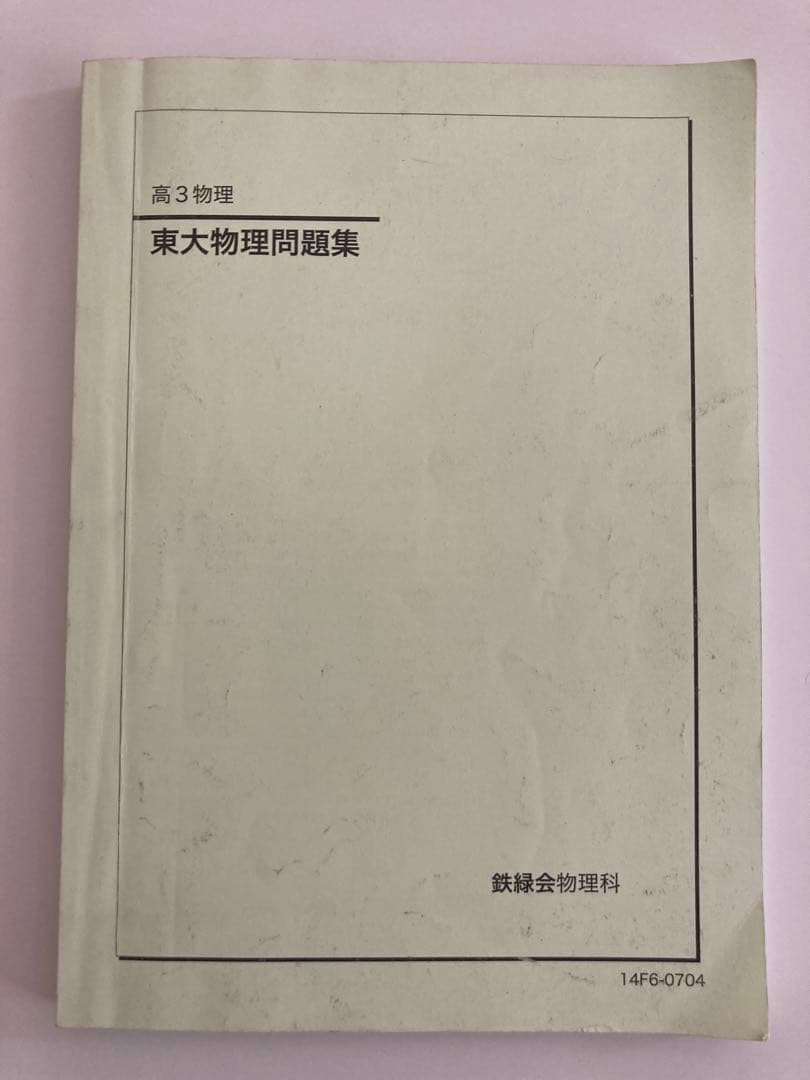 東大物理問題集 鉄緑会 1993-2014 東大物理問題集 鉄緑会 1993-2014 - メルカリ