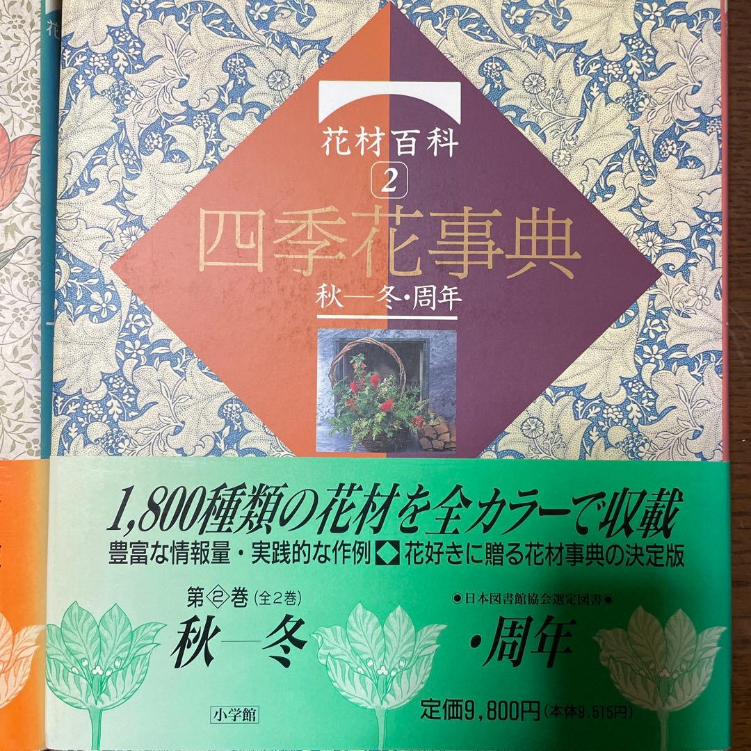 全2巻セット・美品】 花材百科 四季花事典①春夏＋②