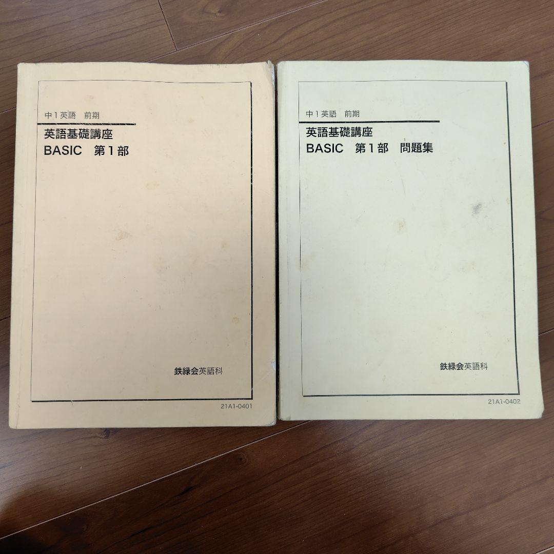 鉄緑会 中1英語 前期 テキスト・問題集 英語基礎講座 BASIC 第1部