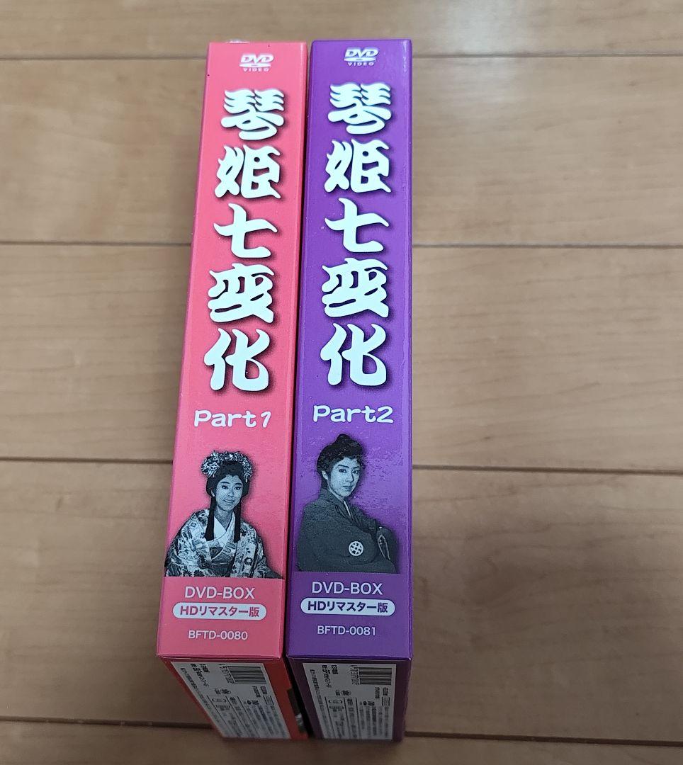 琴姫七変化 DVDボックス Part1・Part2　箱に傷有り