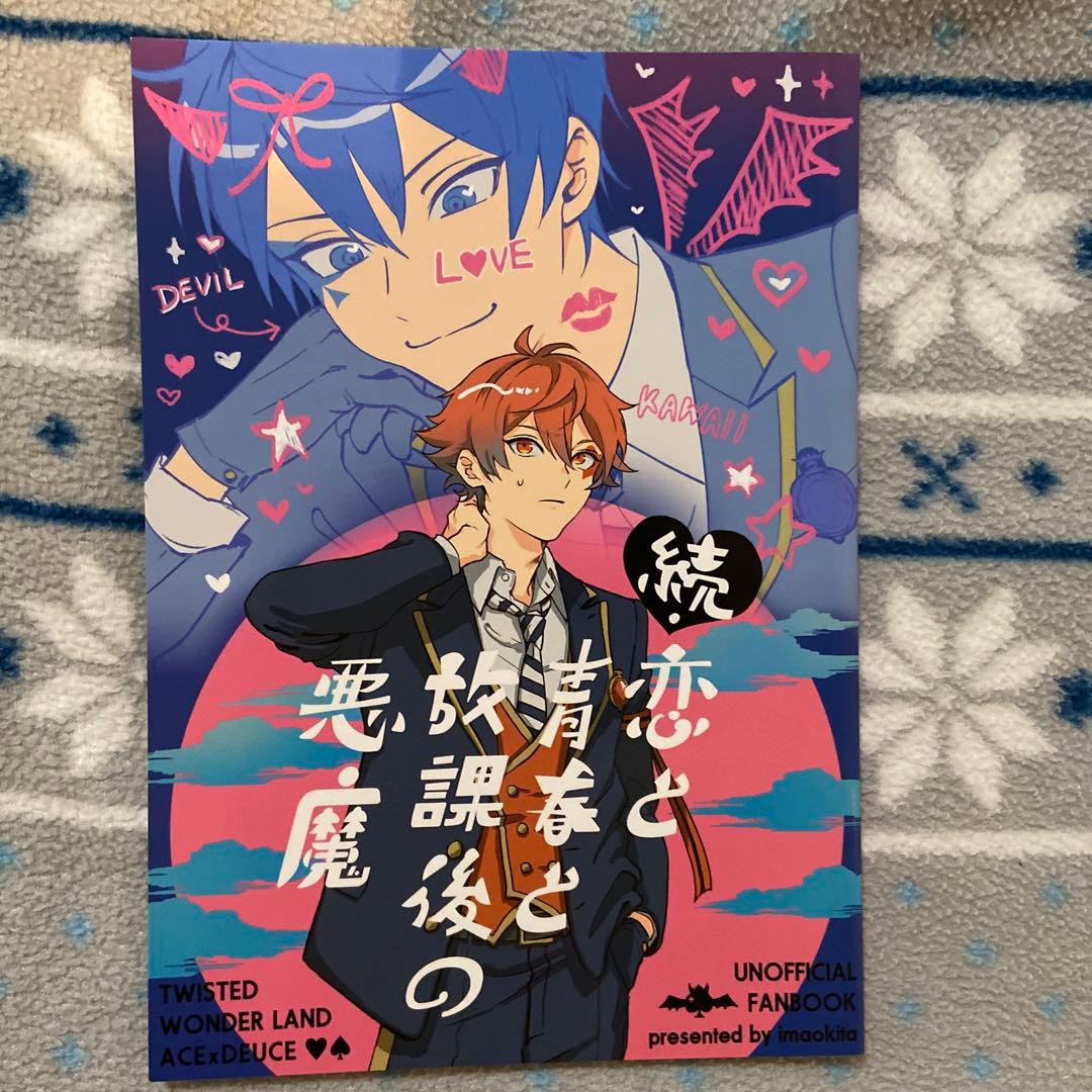 ねてる 同人誌 2冊 続き物 全年齢 無印＆ 続 恋と青春と放課後の悪魔