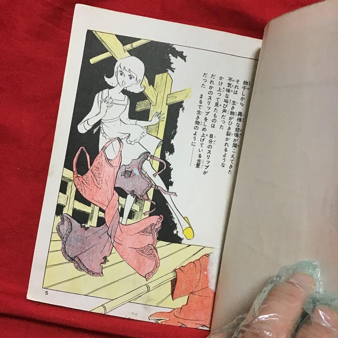 好美のぼる　現代怪談① のろいの肌着