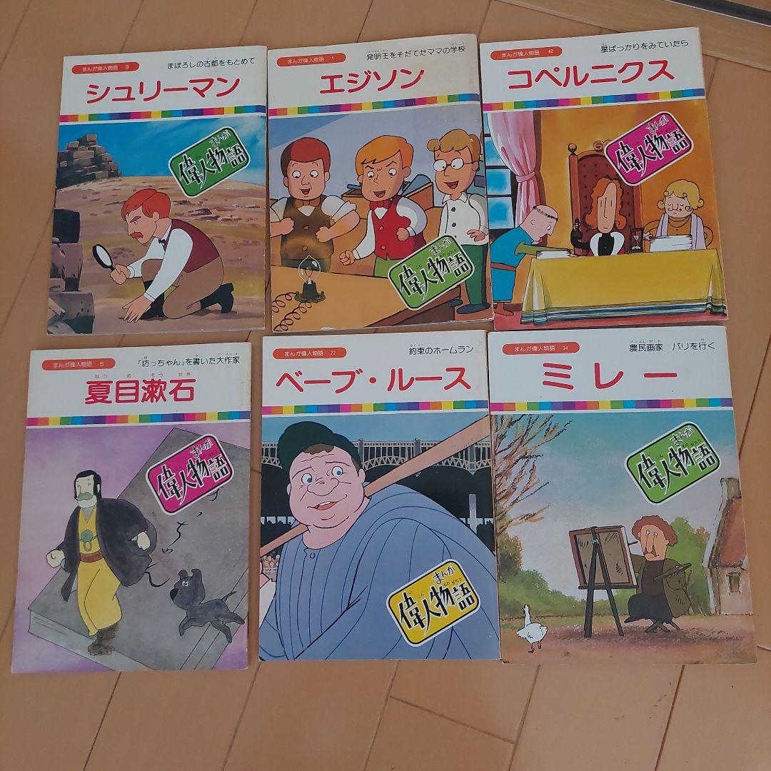 まんが偉人物語 60冊セット 国際情報社 まんが伝記 - メルカリ
