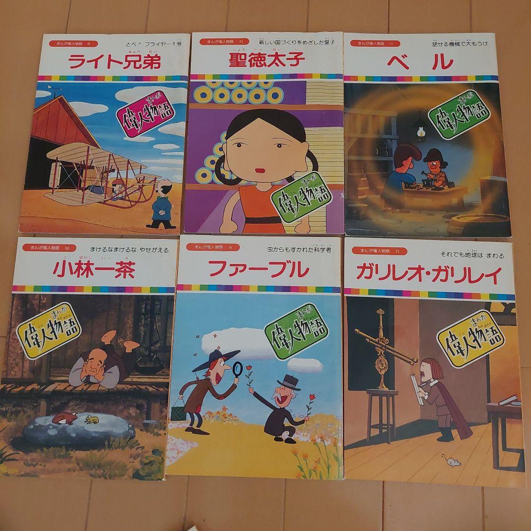 まんが偉人物語 60冊セット 国際情報社 まんが伝記 - メルカリ