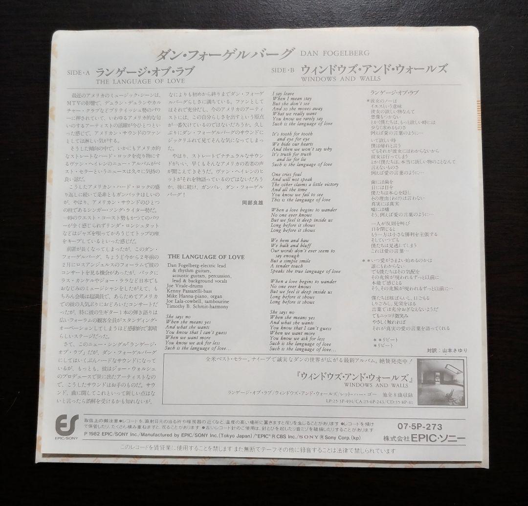 EPレコード】 ダン・フォーゲルバーグ「ランゲージ・オブ・ラブ