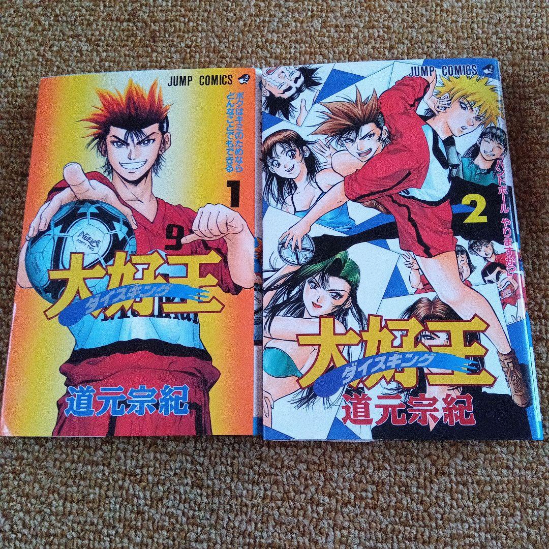 大好王 ダイスキング ハンドボール 漫画 全2巻完結 - メルカリ
