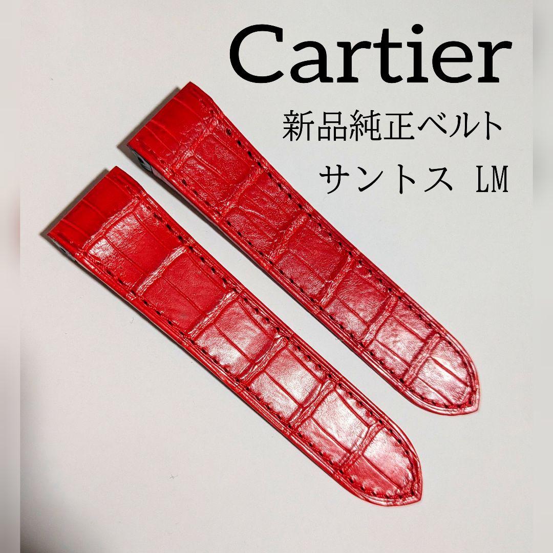 Cartier サントス LM 新品純正レザーベルト 赤 レッド クロコダイル 楽天市場】未使用 カルティエ 時計用ベルト 純正 クロコ 赤 レディース